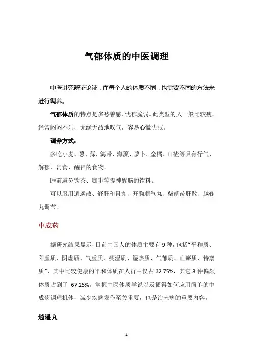 气郁体质的中医调理