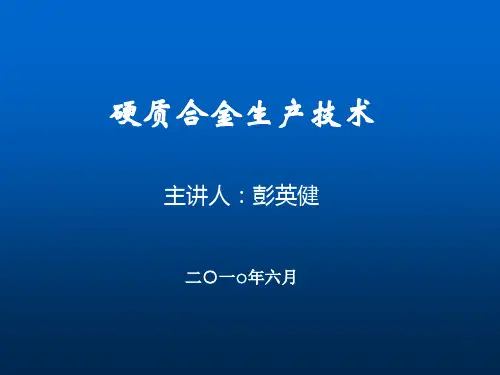 硬质合金生产工艺介绍2010