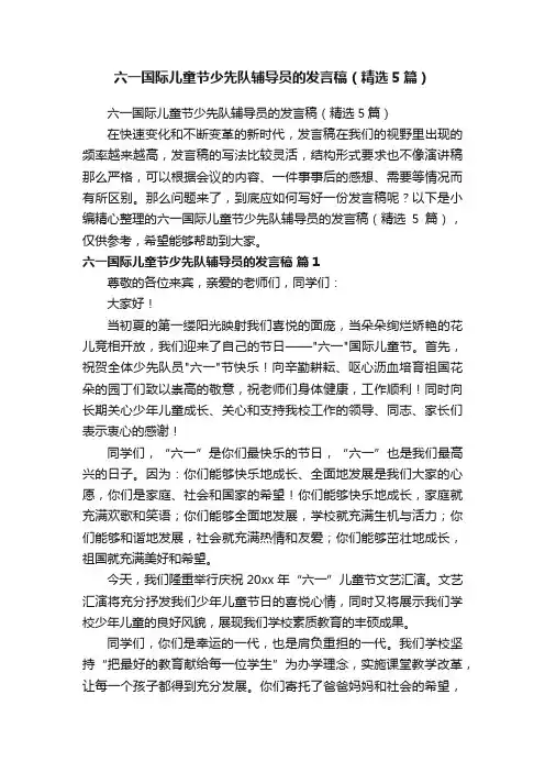 六一国际儿童节少先队辅导员的发言稿（精选5篇）