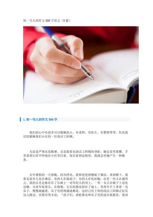 初一写人的作文500字范文(5篇) 