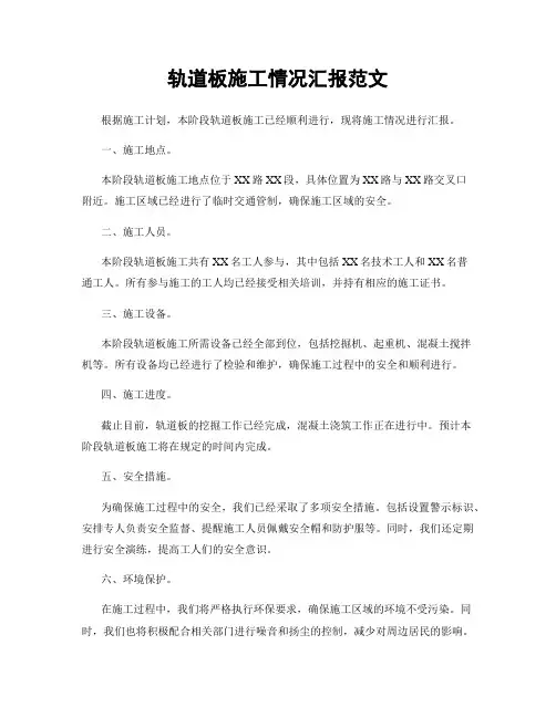 轨道板施工情况汇报范文
