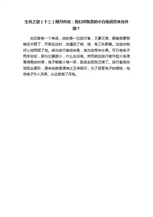 生肖之谜（十三）圆月传说：我们所熟悉的小白兔居然来自外国？
