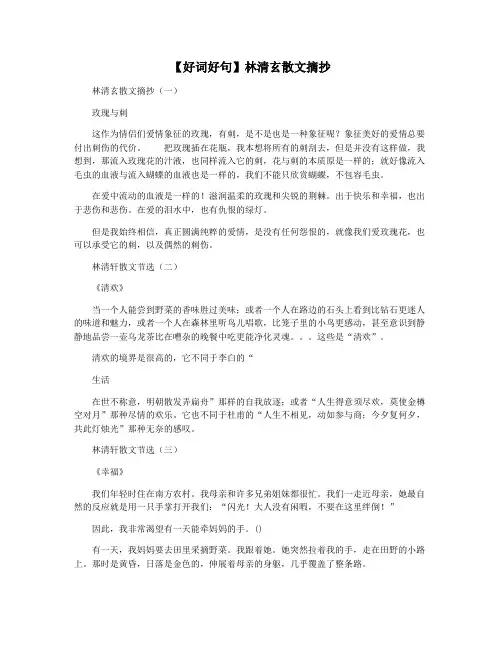 【好词好句】林清玄散文摘抄