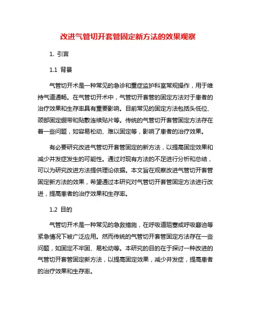 改进气管切开套管固定新方法的效果观察