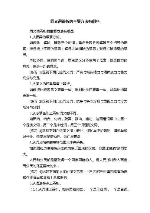 同义词辨析的主要方法有哪些