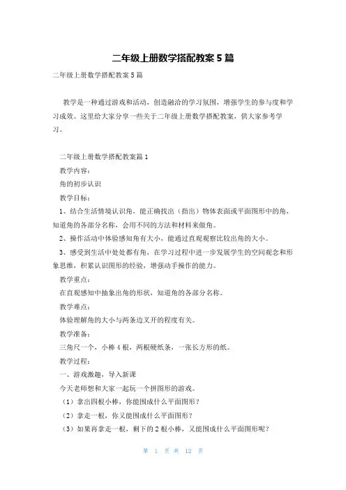 二年级上册数学搭配教案5篇