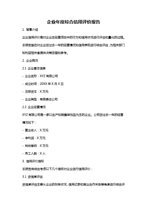 企业年度综合信用评价报告
