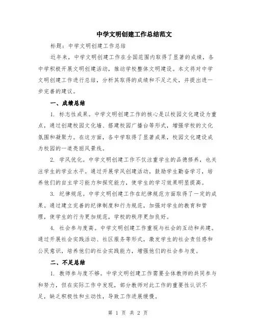 中学文明创建工作总结范文
