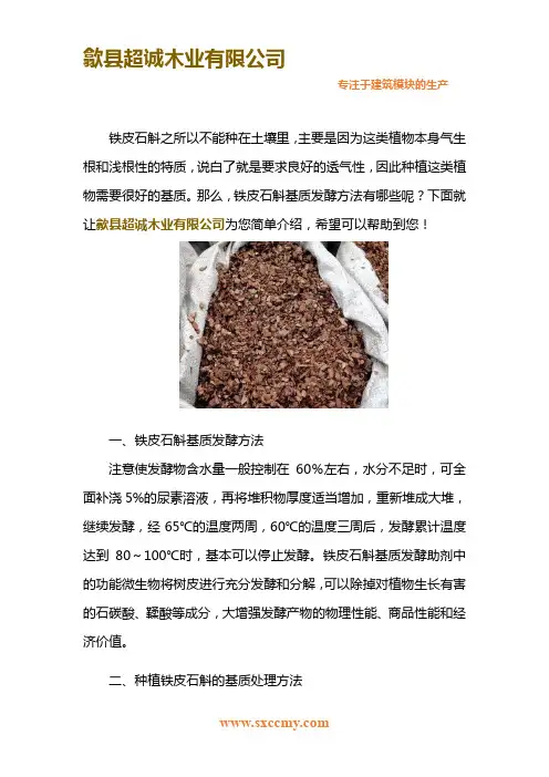 铁皮石斛基质发酵