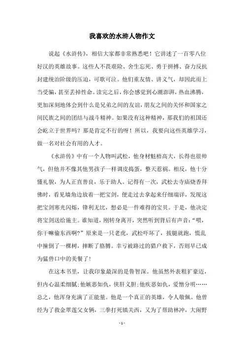 我喜欢的水浒人物作文