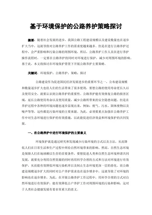 基于环境保护的公路养护策略探讨