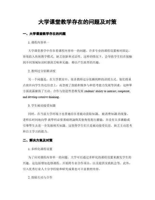 大学课堂教学存在的问题及对策
