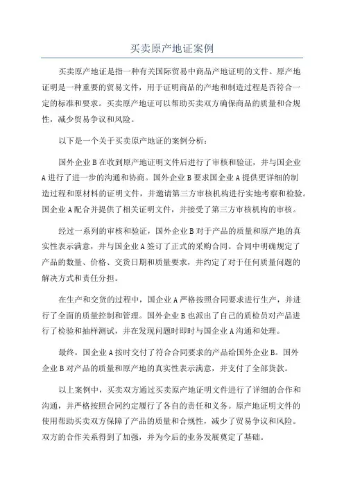 买卖原产地证案例