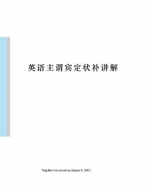 英语主谓宾定状补讲解