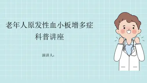 老年人原发性血小板增多症科普讲座PPT