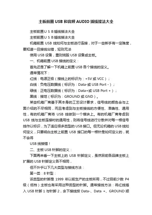 主板前置USB和音频AUDIO插线接法大全