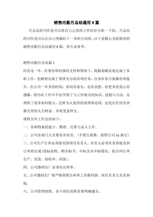 销售内勤月总结通用6篇