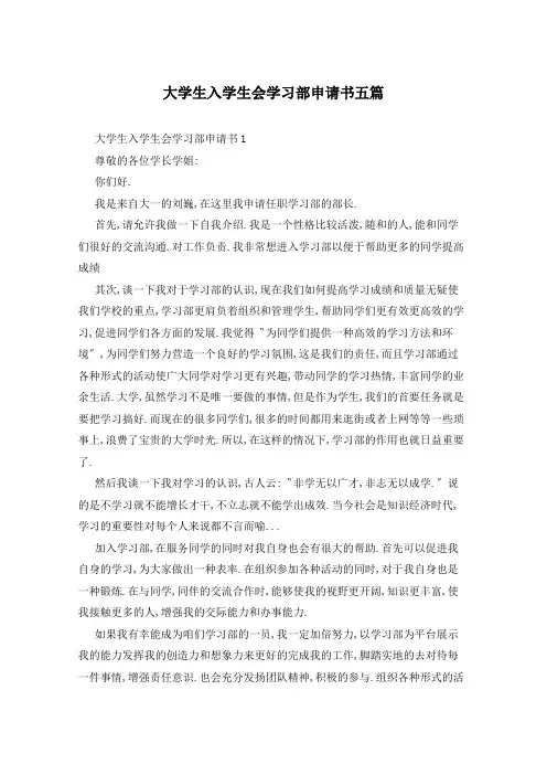 大学生入学生会学习部申请书五篇