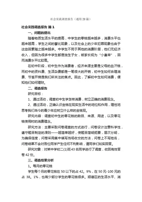 社会实践调查报告（通用20篇）