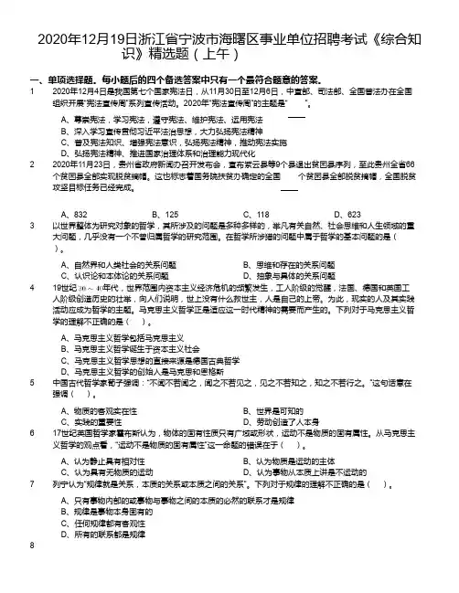 2020年12月19日浙江省宁波市海曙区事业单位招聘考试《综合知识》精选题(上午)