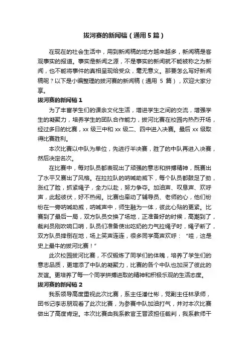 拔河赛的新闻稿（通用5篇）