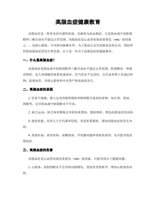 高脂血症健康教育