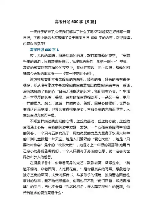 高考日记600字【5篇】