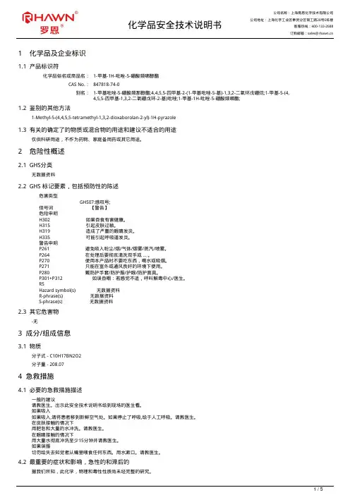1-甲基-1 H~吡唑-5-硼酸频哪醇酯 化学品安全技术说明书