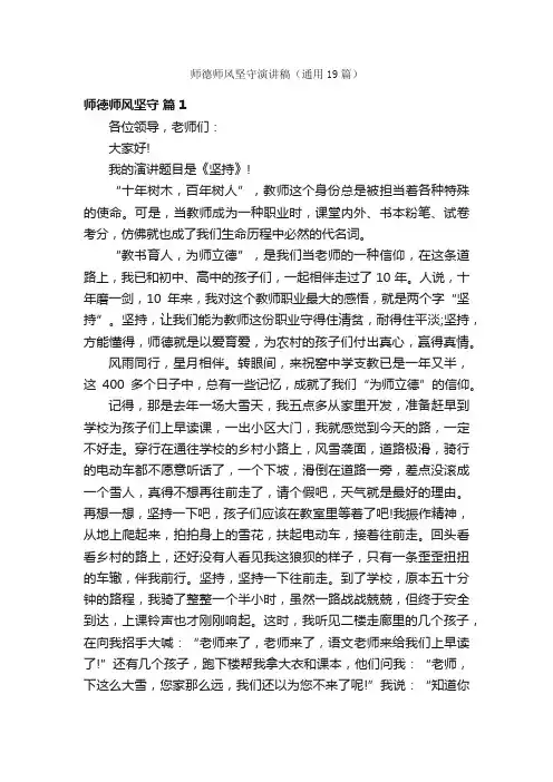 师德师风坚守演讲稿（通用19篇）