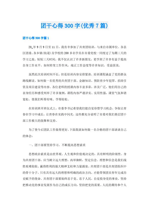 团干心得300字(优秀7篇)