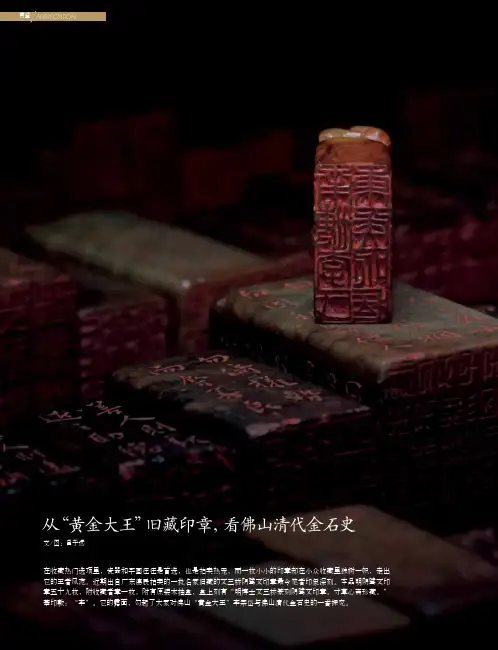 从“黄金大王”旧藏印章，看佛山清代金石史