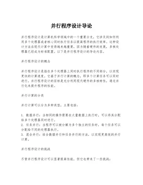 并行程序设计导论