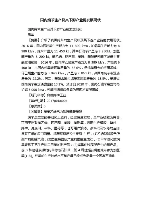 国内纯苯生产及其下游产业链发展现状
