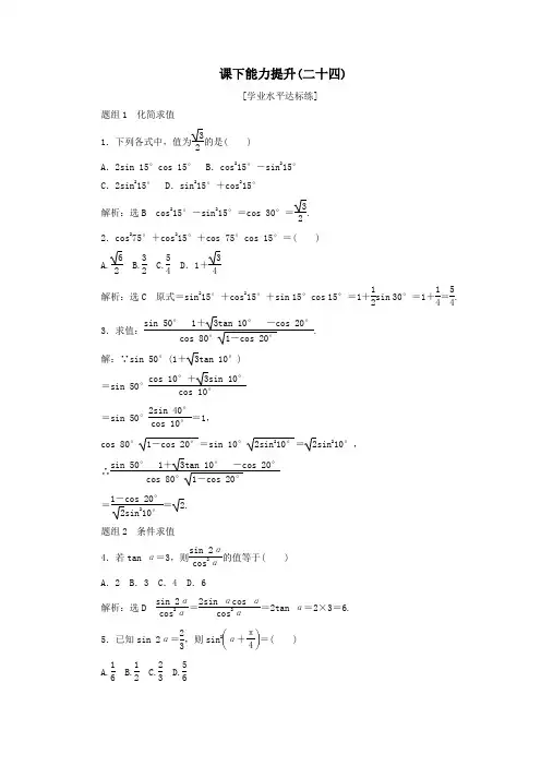 高中数学二倍角的正弦、余弦、正切公式课下能力提升(二十四)(含解析)新人教A版必修4