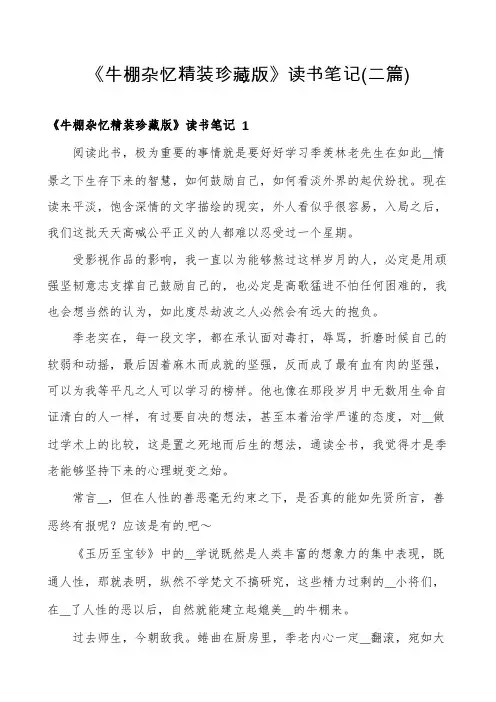《牛棚杂忆精装珍藏版》读书笔记(二篇)