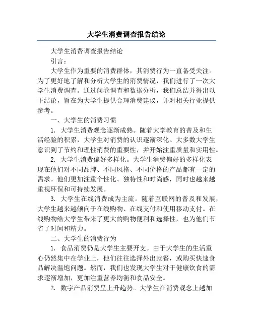 大学生消费调查报告结论