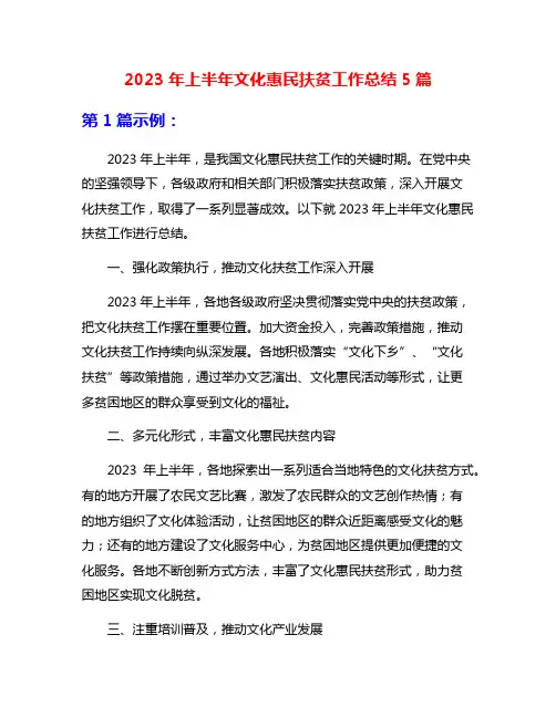 2023年上半年文化惠民扶贫工作总结5篇