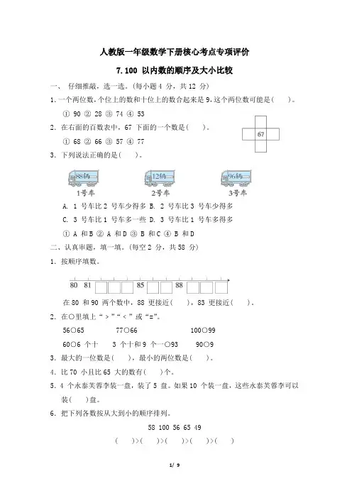 人教版一年级数学下册第4 单元《100 以内数的顺序及大小比较》专项精选试卷 附答案