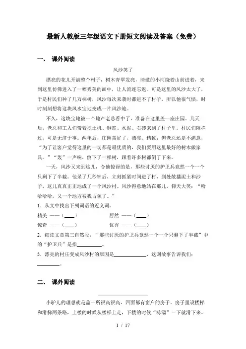 最新人教版三年级语文下册短文阅读及答案(免费)