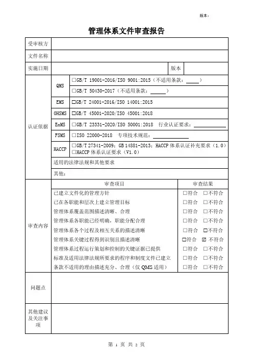 管理体系文件审查报告范本