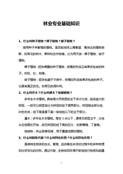 林业专业知识