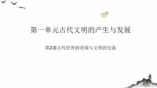 人教统编版_古代世界的帝国与文明的交流_ppt完美版1