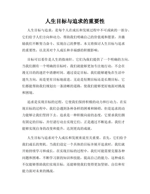 人生目标与追求的重要性