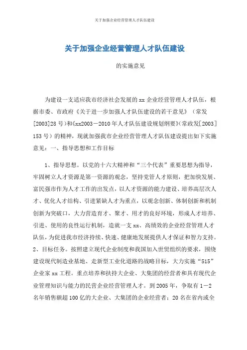 关于加强企业经营管理人才队伍建设