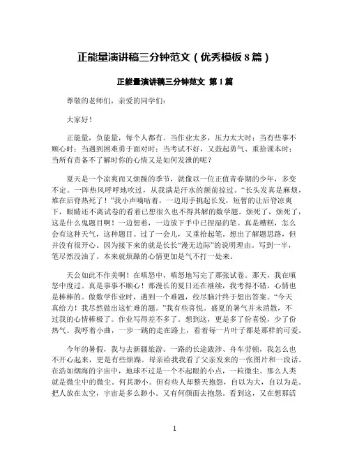 正能量演讲稿三分钟范文(优秀模板8篇)