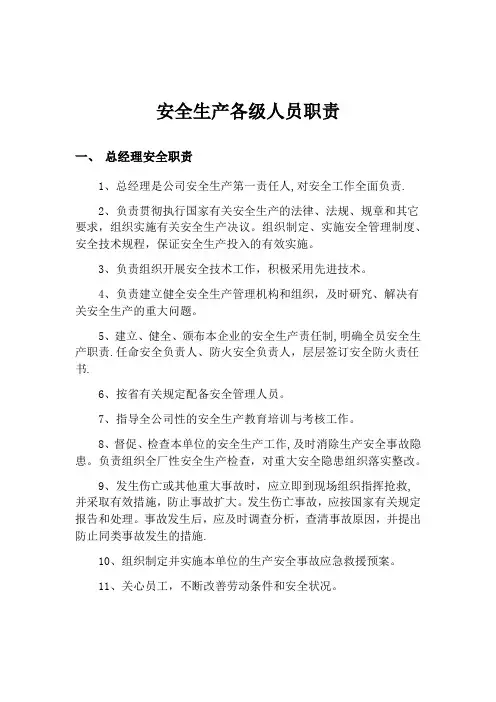 安全生产各级人员职责