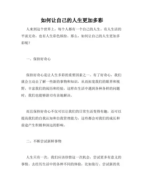 如何让自己的人生更加多彩