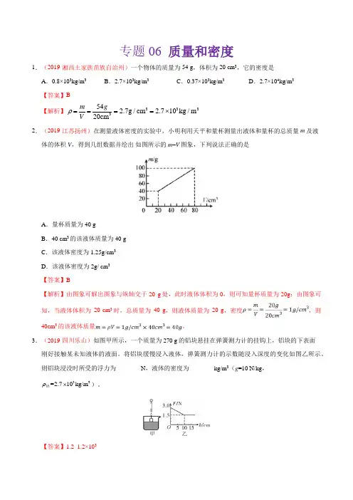 中考物理专题06 质量和密度(第01期)-2019年中考真题物理试题分项汇编(解析版)