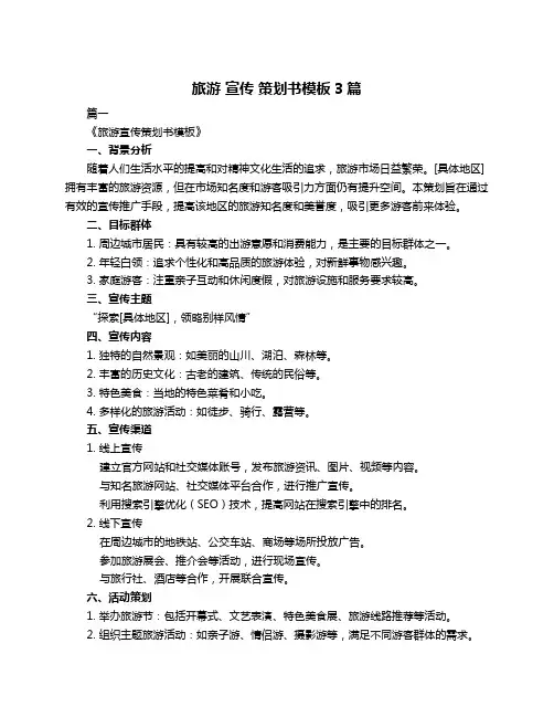 旅游 宣传 策划书模板3篇