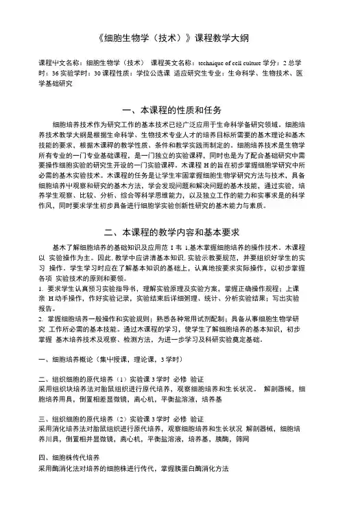 《细胞培养技术》课程教学大纲.doc